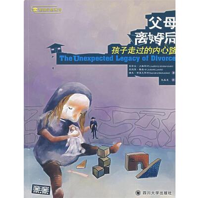 【正版书】 父母离婚后:孩子走过的内心路 (美)沃勒斯坦,(美)路易士,(美)布莱克斯利 著,张美惠 译 四川大学出版社