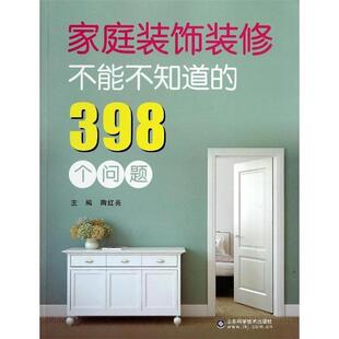 【正版书】 家庭装饰装修不能不知道的398个问题 陶红亮　编著 山东科学技术出版社