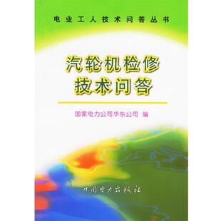 【正版书】 汽轮机检修技术问答 电业工人技术问答丛书 国家电力公司华东公司 编 中国电力出版社