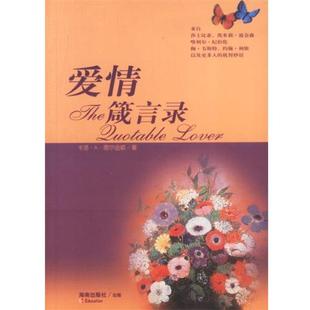 【正版书】 爱情箴言录 [美]卡洛·A·图尔金顿(Turkingon,C.A.)著,梅心 译 海南出版社