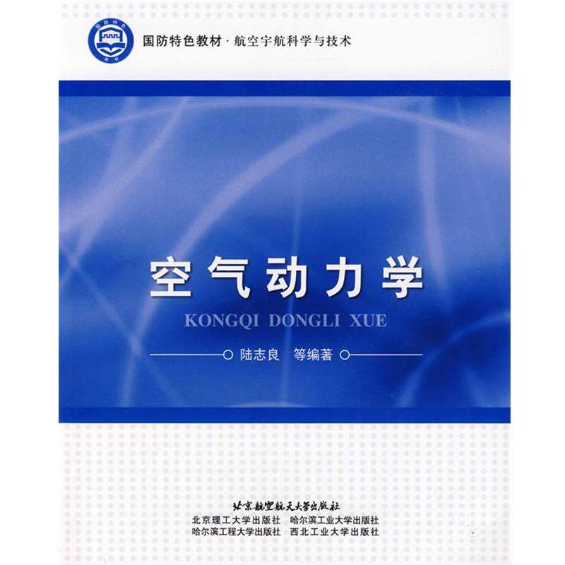 【正版】国防特色教材 航空宇航科学与技术 空气动力学 陆志良