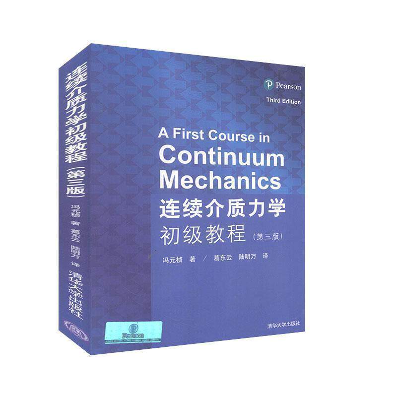 【正版】连续介质力学初级教程 冯元桢 葛东云、陆明