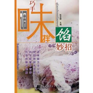 张龙德 巧手调味拌馅妙招 正版