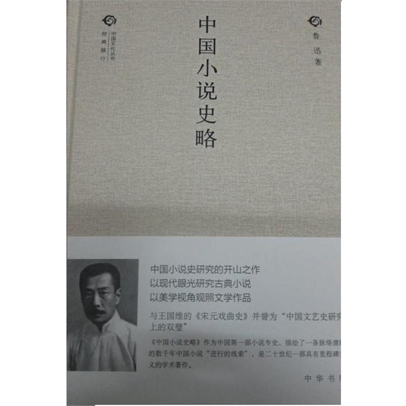 【正版】中国小说史略 鲁迅