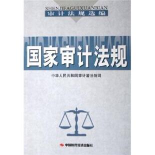 【正版书】 国家审计法规 中华人民共和国审计署法制司 编 中国时代经济出版社