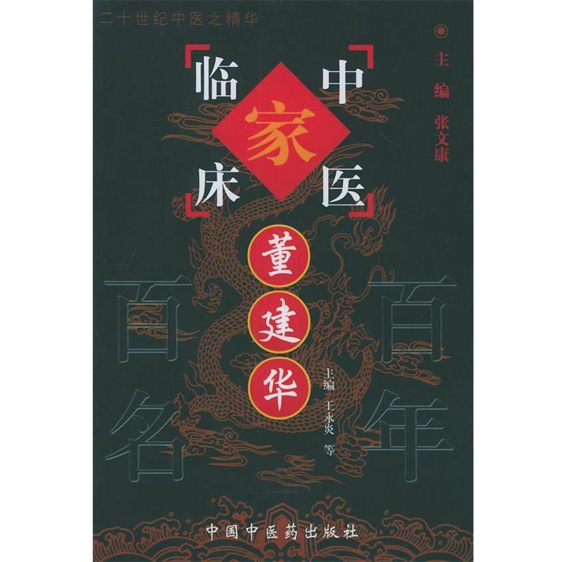 【正版】董建华 董建华、张文康、王永
