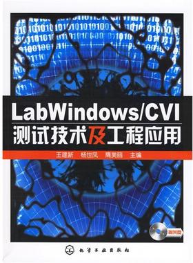 【正版】LabWindows CVI测试技术及工程应用 王建新