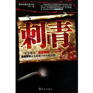 【正版书】 刺青 初十 群众出版社