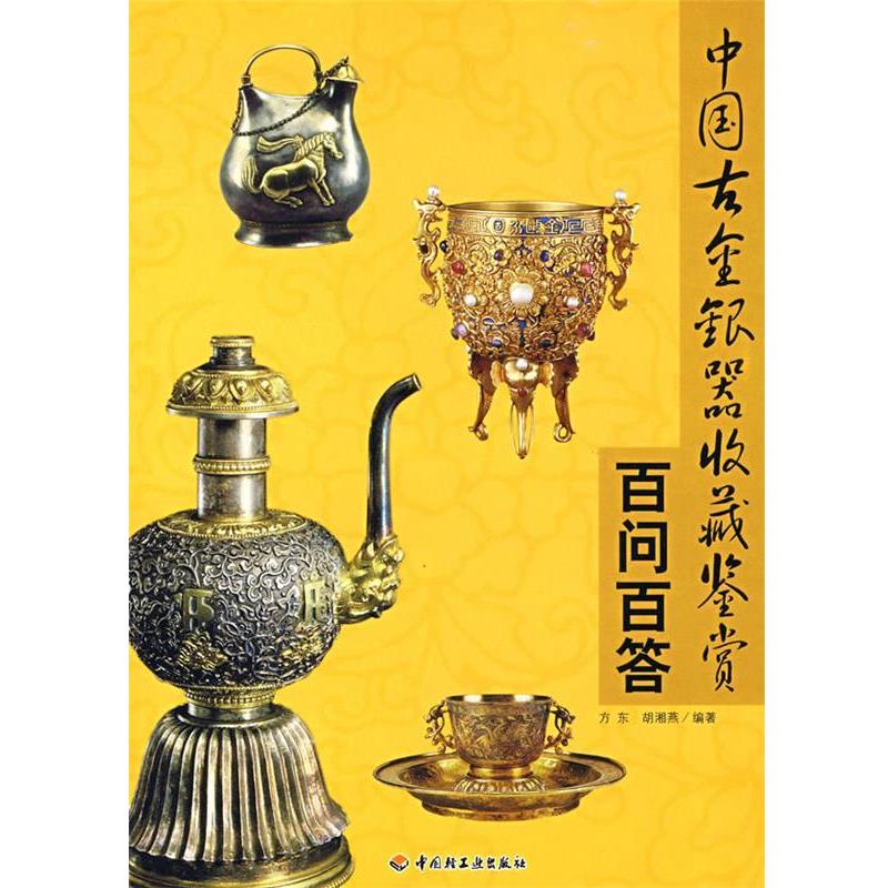 【正版】中国古金银器收藏鉴赏百问百答 方东、胡湘燕