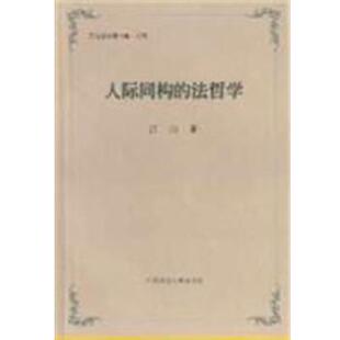 【正版】人际同构的法哲学 江山