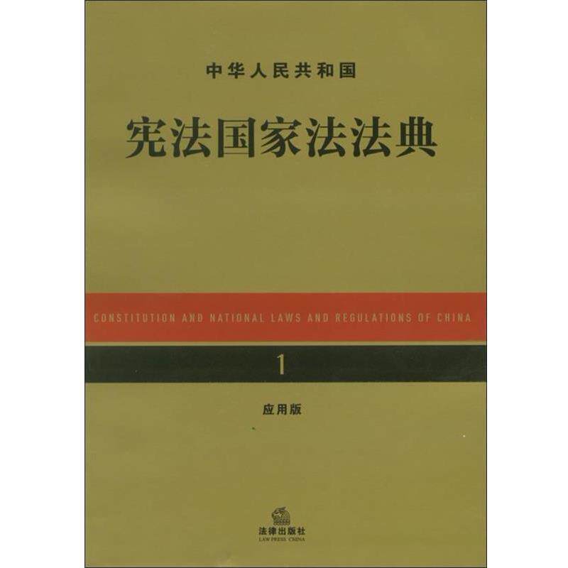 【正版】中华人民共和国宪法家法法典（应用版） 法律出版社法规中心