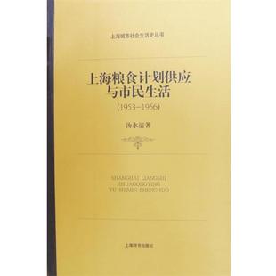 1956 1953 上海粮食计划供应与市民生活 汤水清 正版