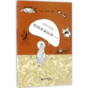 【正版书】 漫画丝绸之路:敦煌壁画故事 于忠正,曹昌光 编 新世界出版社