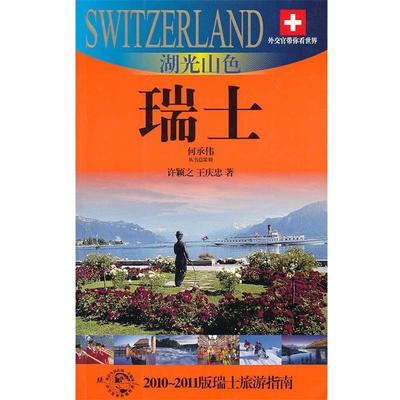 【正版】外交官带你看世界 湖光山色（瑞士） 许颖之、王庆忠