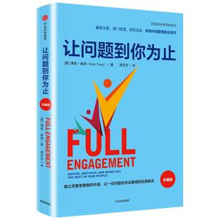 【正版书】 让问题到你为止 【美】博恩·崔西 著,周芳芳 译 中信出版社