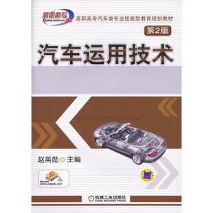 主编机械工业出版 赵英勋 汽车运用技术第2版 社97871114 正版