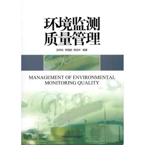 【正版】环境监测质量管理 吴邦灿、李国刚、邢冠