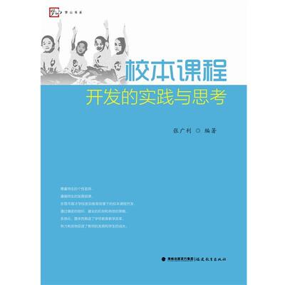 【正版】校本课程开发的实践与思考 张广利