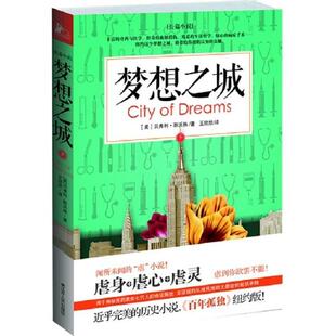 【正版书】 梦想之城 (美)贝弗利斯沃林 江苏人民出版社