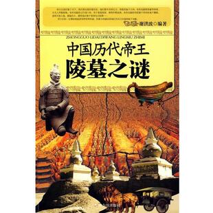 【正版书】 中国历代帝王陵墓之谜 谢洪波 编著 哈尔滨出版社