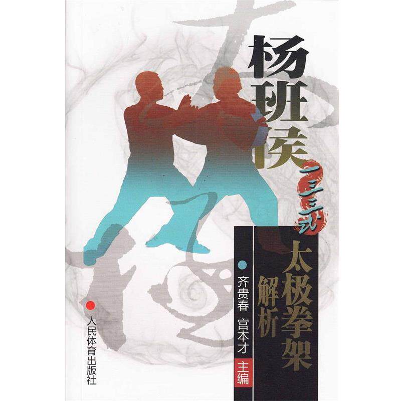 【正版】杨班侯一三三式太极拳架解析 齐贵春、宫本才