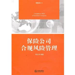 【正版书】 保险公司合规风险管理 周玉华,张俊 编著 法律出版社