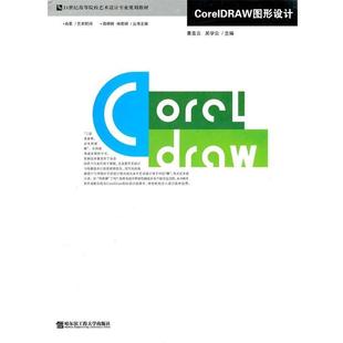 【正版书】 CorelDRAW图形设计 黄喜云,吴学云 著 哈尔滨工程大学出版社