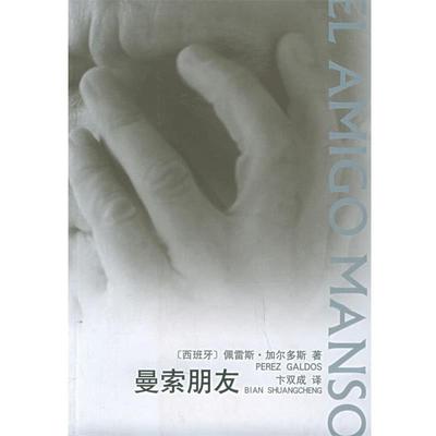 【正版】曼索朋友 [西]加尔多斯；卞双