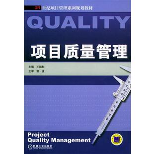 【正版书】 项目质量管理 王祖和 主编 机械工业出版社
