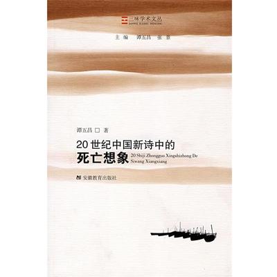 【正版】20世纪中国新诗中的死亡想象 谭五昌