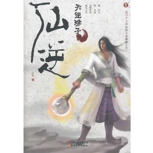 【正版书】 仙逆1:天逆珠子 耳根　著 云南教育出版社
