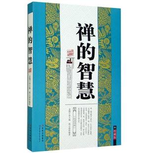 【正版】禅的智慧 传统文化经典 郭云成 ;孟陶宁