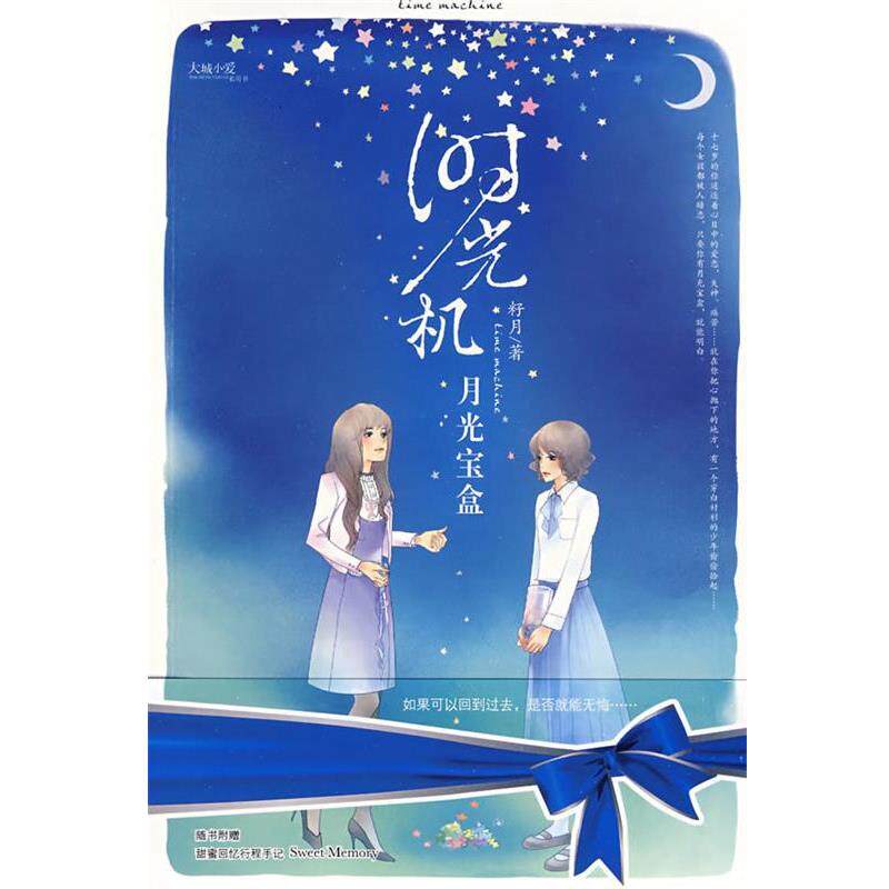 【正版】时光机 月光宝盒 聚星nps大城小爱系列 籽月