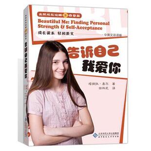 【正版书】 女孩成长攻略3自尊篇:告诉自己我爱你 塔姆拉•奥　著,田科武　译 北京师范大学出版社