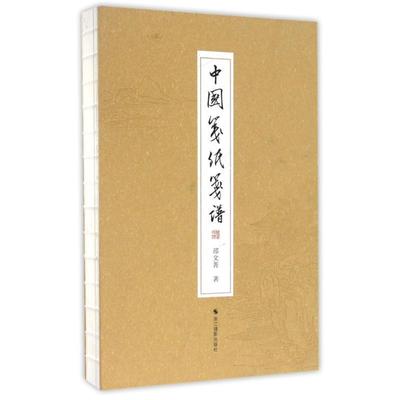 【正版】中国笺纸笺谱 邵文菁