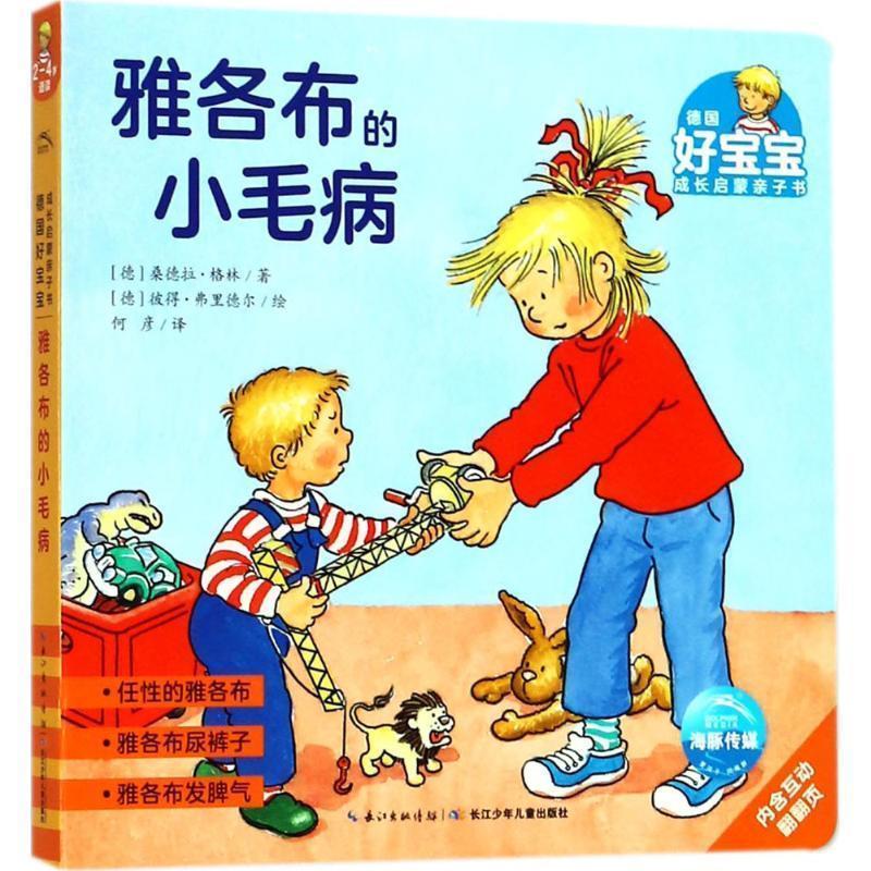 【正版】雅各布的小毛病 (德)桑德拉 格林(Sandra Grimm [德]桑德拉·格林（