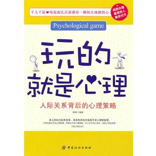 【正版书】 玩的就是心理:人际关系背后的心理策略 胡坤　编著 中国纺织出版社