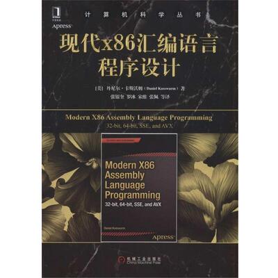【正版书】 现代X86汇编语言程序设计 (美)丹尼尔·卡斯沃姆 机械工业出版社