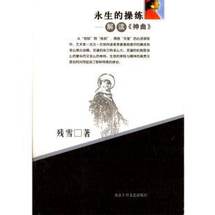 【正版书】 永生的操练：解读《神曲》 残雪 著 北京十月文艺出版社