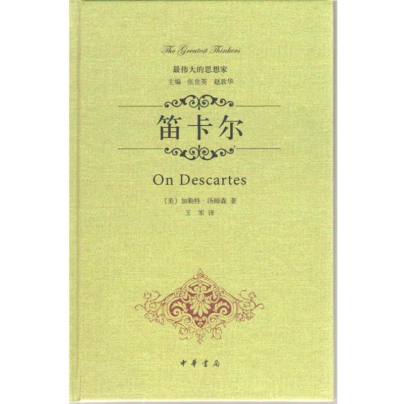 【正版】笛卡尔 [美]加勒特·汤姆森