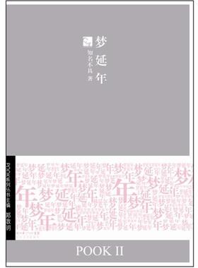 【正版】梦延年 POOK系列Ⅱ 知名不具