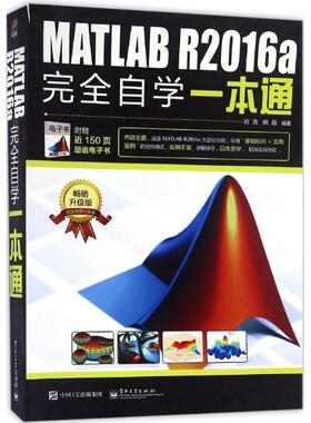 【正版书】 MATLAB R2016a自学一本通 刘浩 电子工业出版社