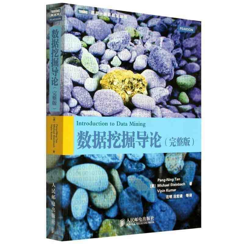 【正版】数据挖掘导论 陈封能、斯坦巴赫、库