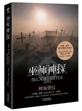 【正版】巫师神探6  鲜血祭仪 [美]吉姆·布契（J