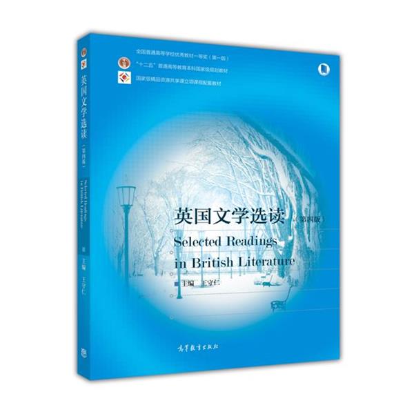 【正版】英文学选读（第4版）普通高等教育“十一五”规划教材·精品资源 王守仁