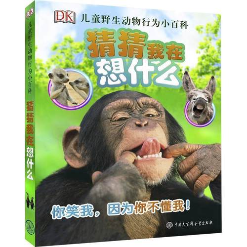 【正版】《DK儿童野生动物行为小百科 猜猜我在想什么》 [英]DK公司