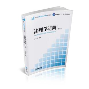 新阶梯卓越法律人才培养系列教材 第4版 法理学进阶 付子堂 正版
