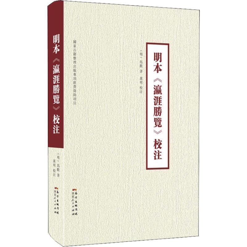 【正版】明本《瀛涯胜览》校注 迄今汇集全的明本《瀛涯胜览》集大成校注 [明]马欢；万明