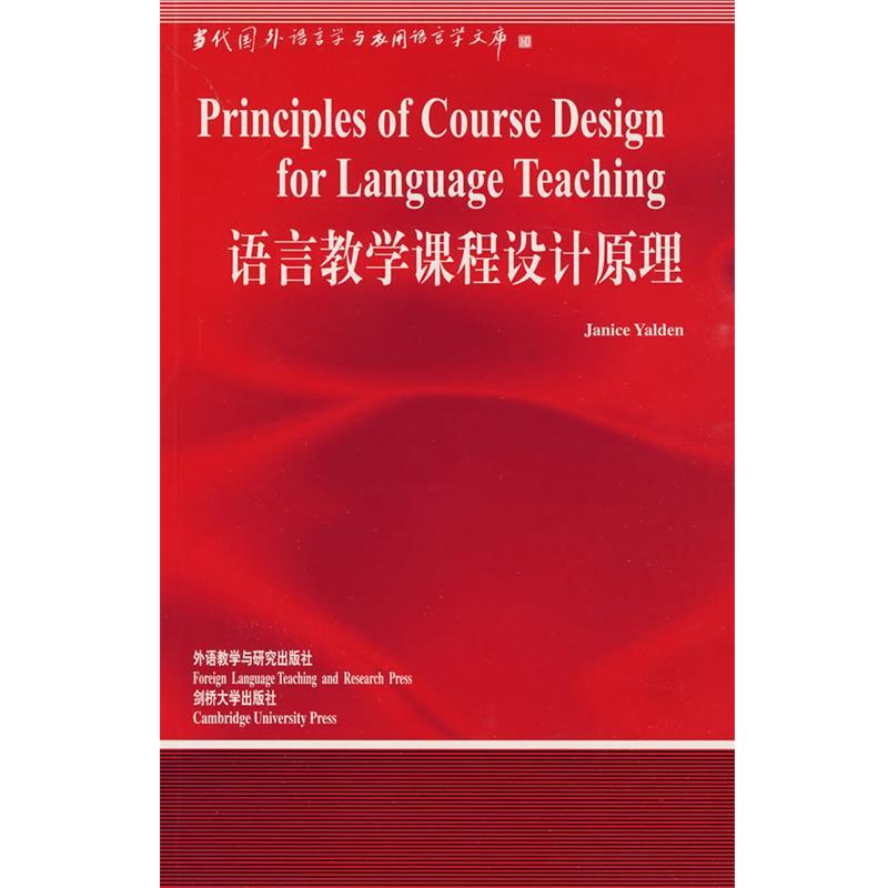 【正版】语言教学课程设计原理(语言学文库) 中国规模宏大有深远影响力 [英]耶登