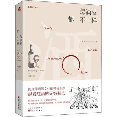 【正版】每滴酒都不一样 沈爱民